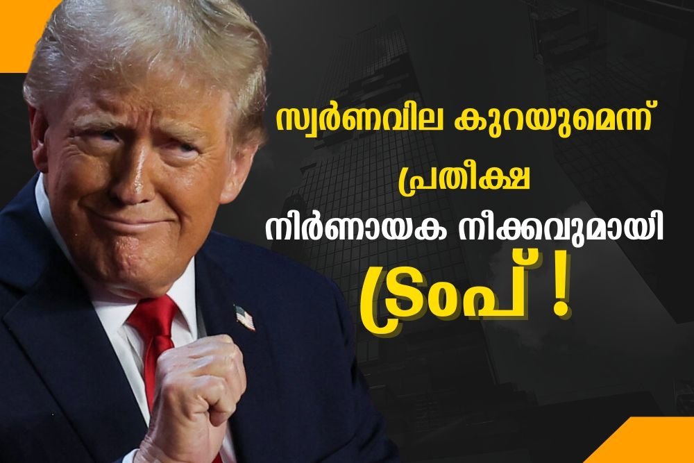 സ്വര്‍ണവില കുറയുമെന്ന് പ്രതീക്ഷ; നിര്‍ണായക നീക്കവുമായി ട്രംപ്